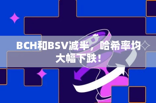 BCH和BSV减半，哈希率均大幅下跌！