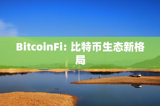 BitcoinFi: 比特币生态新格局