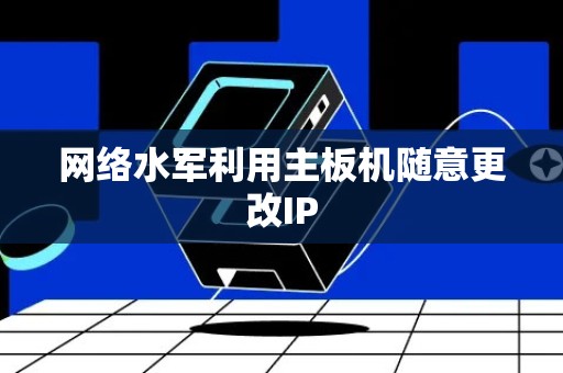 网络水军利用主板机随意更改IP