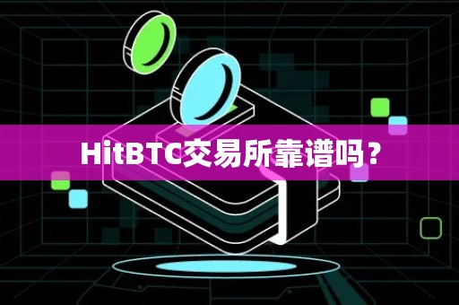 HitBTC交易所靠谱吗？