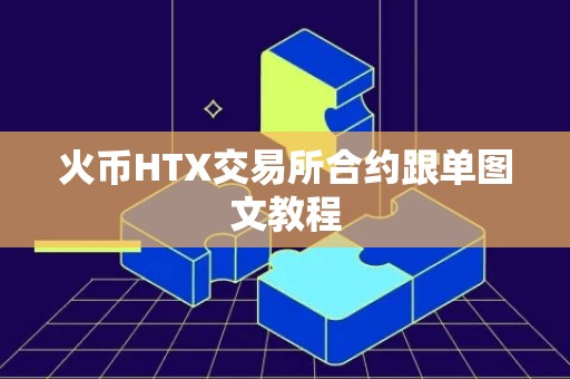 火币HTX交易所合约跟单图文教程