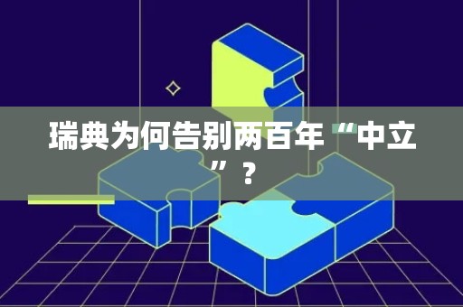 瑞典为何告别两百年“中立”？