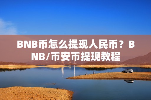 BNB币怎么提现人民币？BNB/币安币提现教程