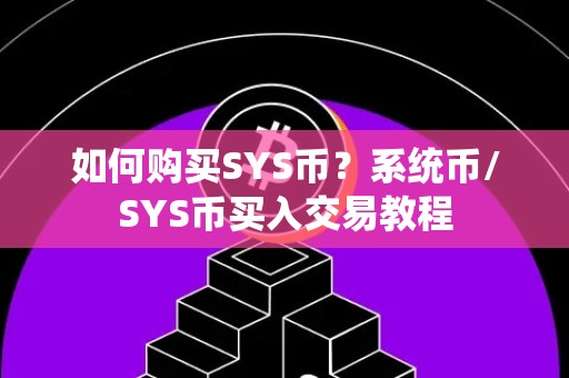 如何购买SYS币？系统币/SYS币买入交易教程