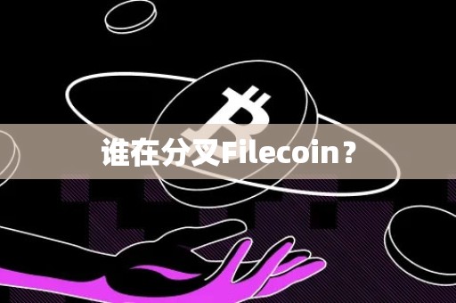 谁在分叉Filecoin？