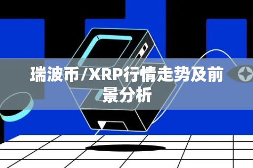 瑞波币/XRP行情走势及前景分析