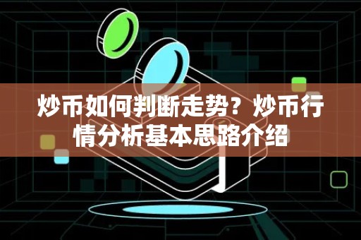 炒币如何判断走势？炒币行情分析基本思路介绍