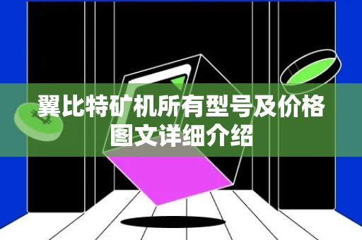 翼比特矿机所有型号及价格图文详细介绍