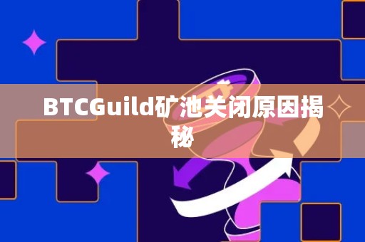 BTCGuild矿池关闭原因揭秘