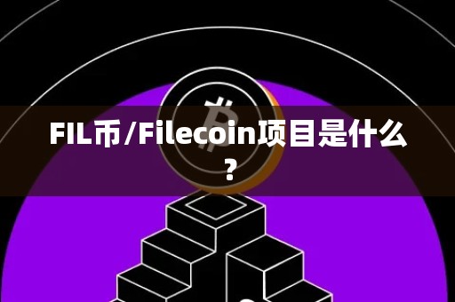 FIL币/Filecoin项目是什么？