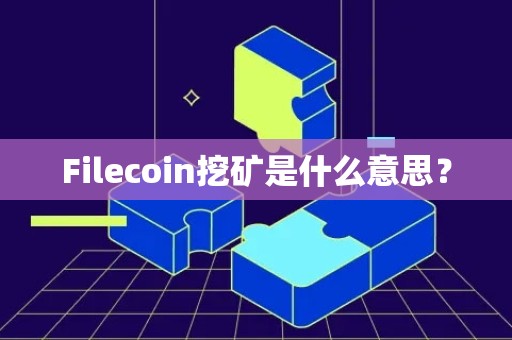 Filecoin挖矿是什么意思？