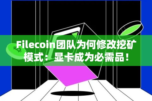 Filecoin团队为何修改挖矿模式：显卡成为必需品！