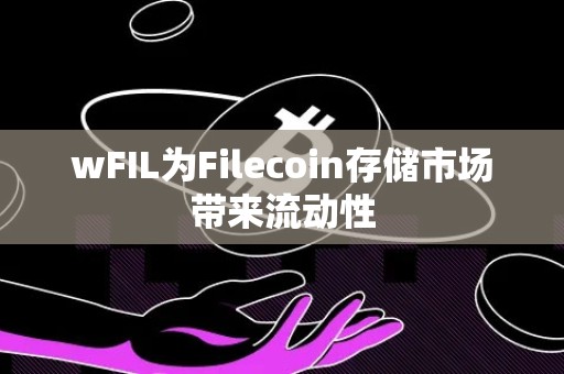 wFIL为Filecoin存储市场带来流动性