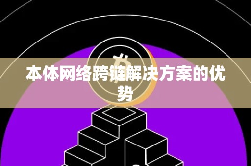 本体网络跨链解决方案的优势