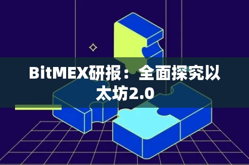 BitMEX研报：全面探究以太坊2.0