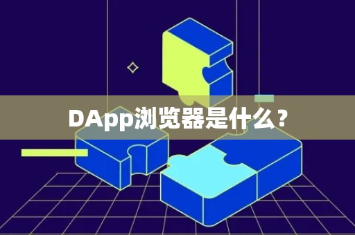 DApp浏览器是什么？