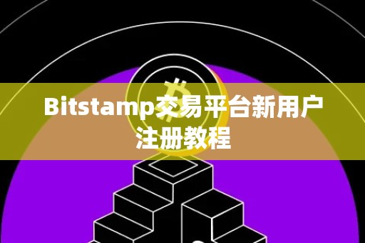 Bitstamp交易平台新用户注册教程