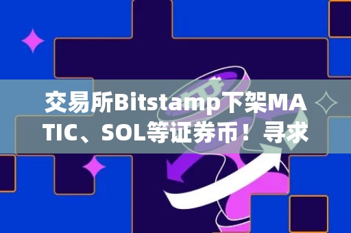 交易所Bitstamp下架MATIC、SOL等证券币！寻求融资以扩张