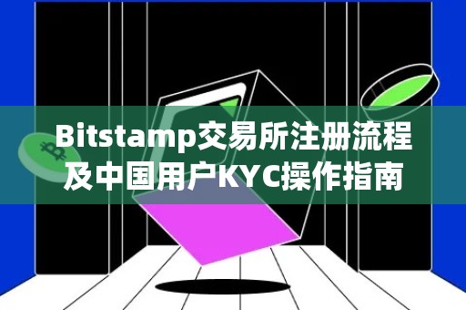 Bitstamp交易所注册流程及中国用户KYC操作指南