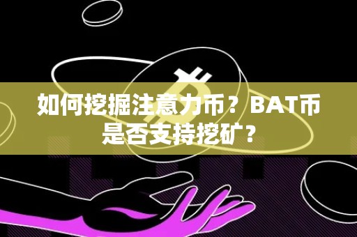 如何挖掘注意力币？BAT币是否支持挖矿？