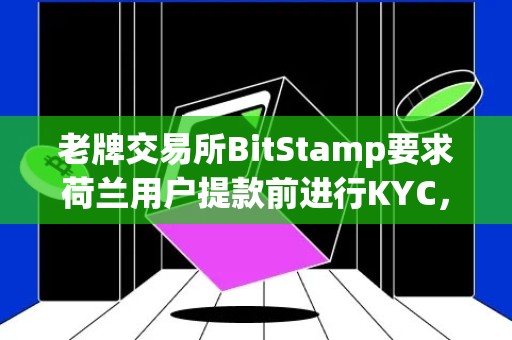 老牌交易所BitStamp要求荷兰用户提款前进行KYC，引起广泛关注