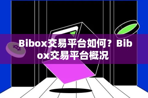  Bibox交易平台如何？Bibox交易平台概况 