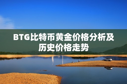 BTG比特币黄金价格分析及历史价格走势