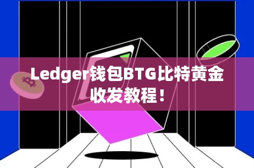 Ledger钱包BTG比特黄金收发教程！