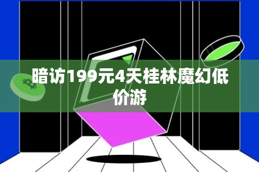 暗访199元4天桂林魔幻低价游