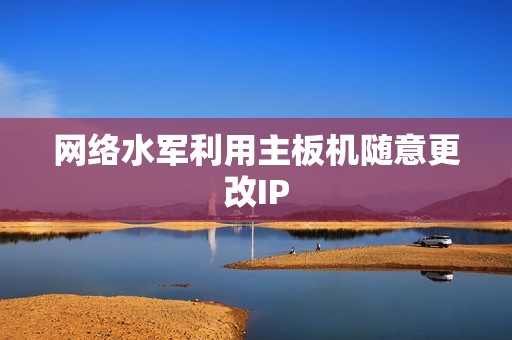 网络水军利用主板机随意更改IP