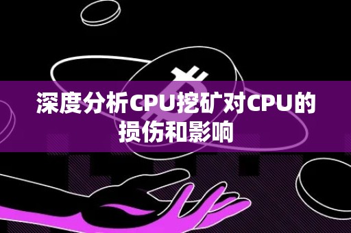 深度分析CPU挖矿对CPU的损伤和影响