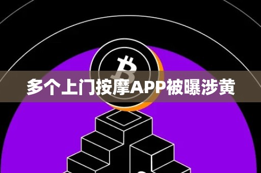 多个上门按摩APP被曝涉黄