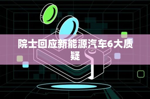 院士回应新能源汽车6大质疑