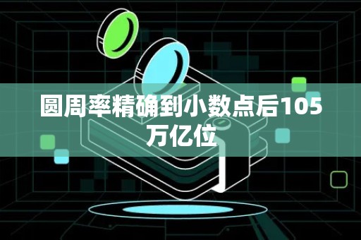 圆周率精确到小数点后105万亿位