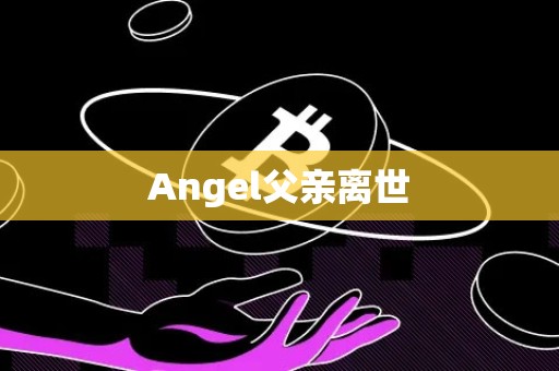 Angel父亲离世