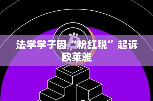 法学学子因“粉红税”起诉欧莱雅