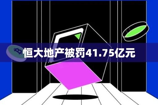 恒大地产被罚41.75亿元