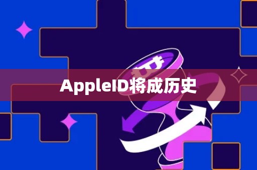 AppleID将成历史