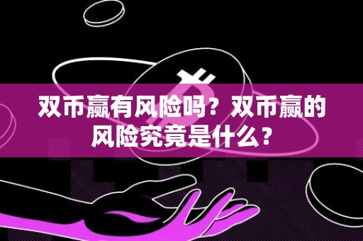 双币赢有风险吗？双币赢的风险究竟是什么？