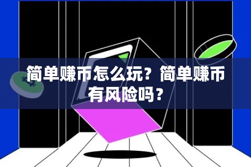 简单赚币怎么玩？简单赚币有风险吗？