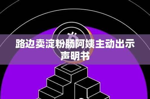 路边卖淀粉肠阿姨主动出示声明书