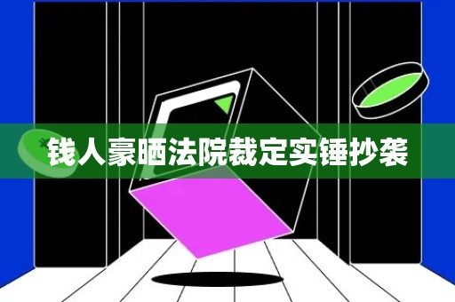 钱人豪晒法院裁定实锤抄袭