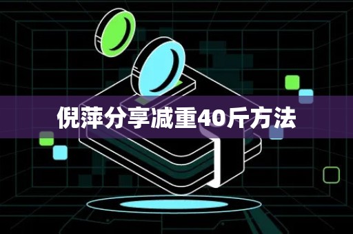 倪萍分享减重40斤方法