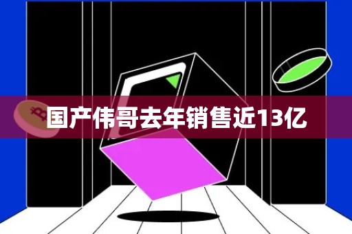 国产伟哥去年销售近13亿