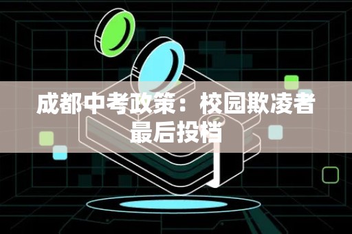 成都中考政策：校园欺凌者最后投档