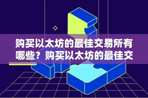 购买以太坊的最佳交易所有哪些？购买以太坊的最佳交易所盘点